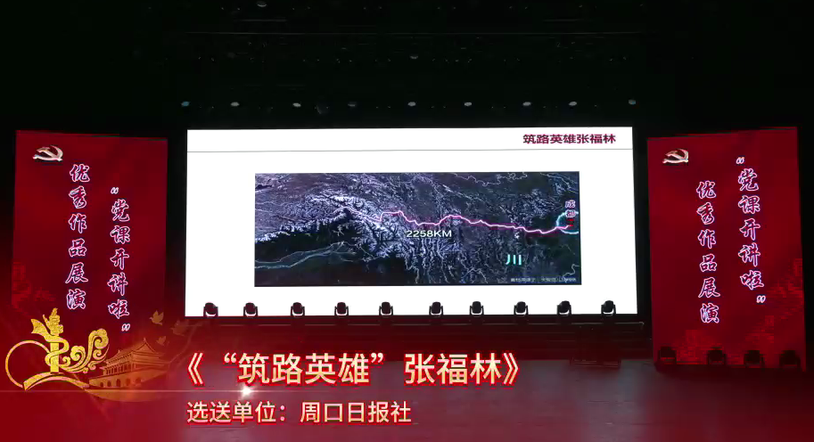 黨課開講啦！“筑路英雄”張福林