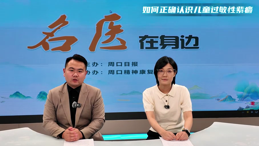 2025第七期《名醫(yī)在身邊》如何正確認(rèn)識(shí)兒童過(guò)敏性紫癜？