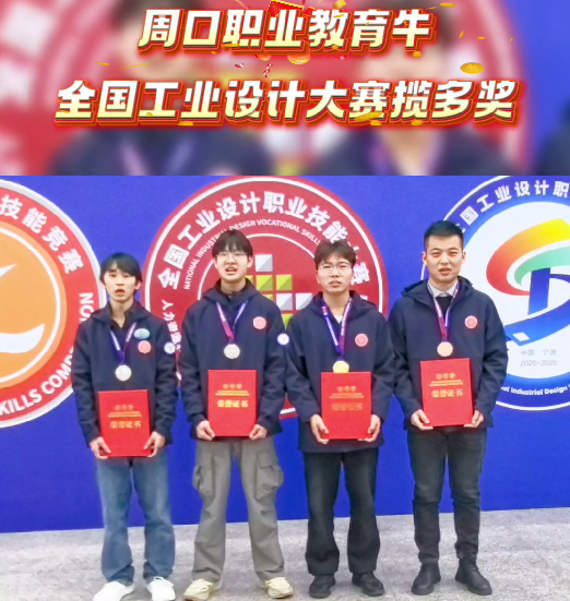喜報(bào)！周口職業(yè)教育再獲全國大獎(jiǎng)