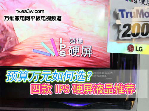 預算萬元如何選？四款IPS硬屏液晶推薦